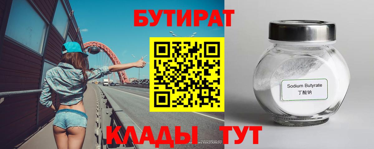 Бутират 99%  Вход с VPN  Лянтор 
