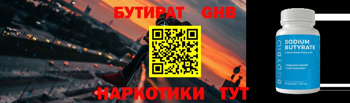 БУТИРАТ GHB Лянтор